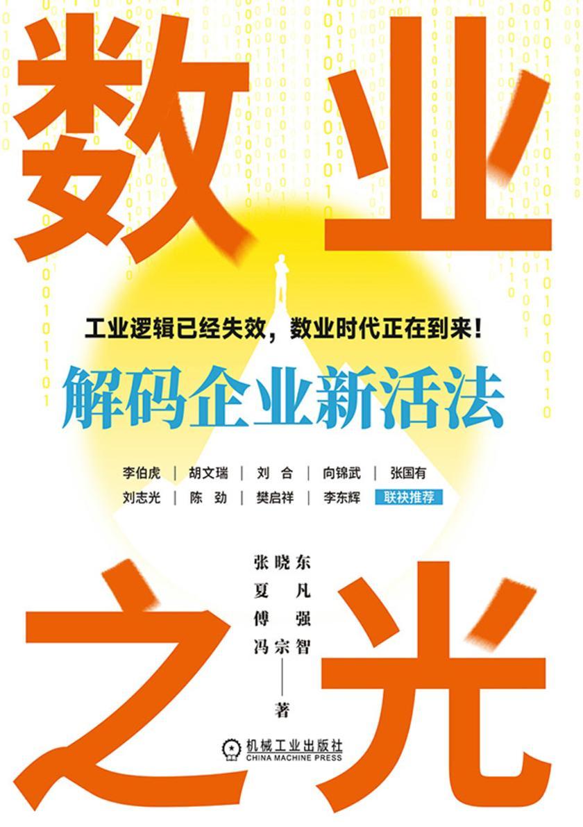 数业之光:解码企业新活法
