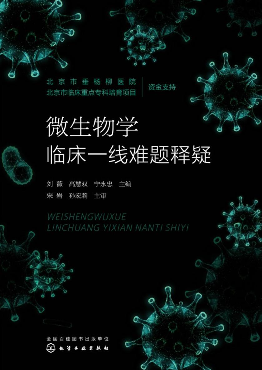 微生物学临床一线难题释疑