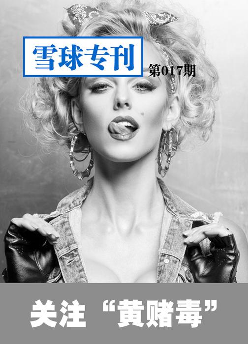 雪球专刊017——关注“黄赌毒”(电子杂志)