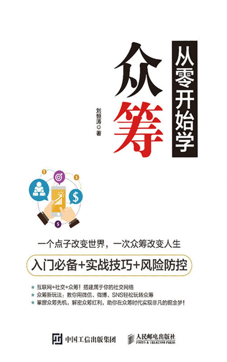 从零开始学众筹 入门+实战技巧+风险防控