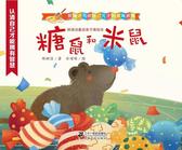 郑渊洁童话亲子美绘本-糖鼠和米鼠