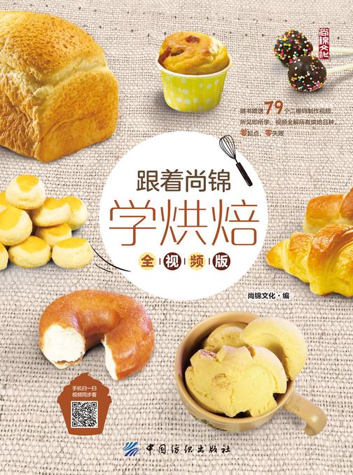 跟着尚锦学烘焙(全视频版)