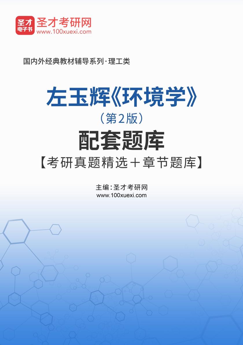 左玉辉《环境学》（第2版）配套题库【考研真题精选＋章节题库】