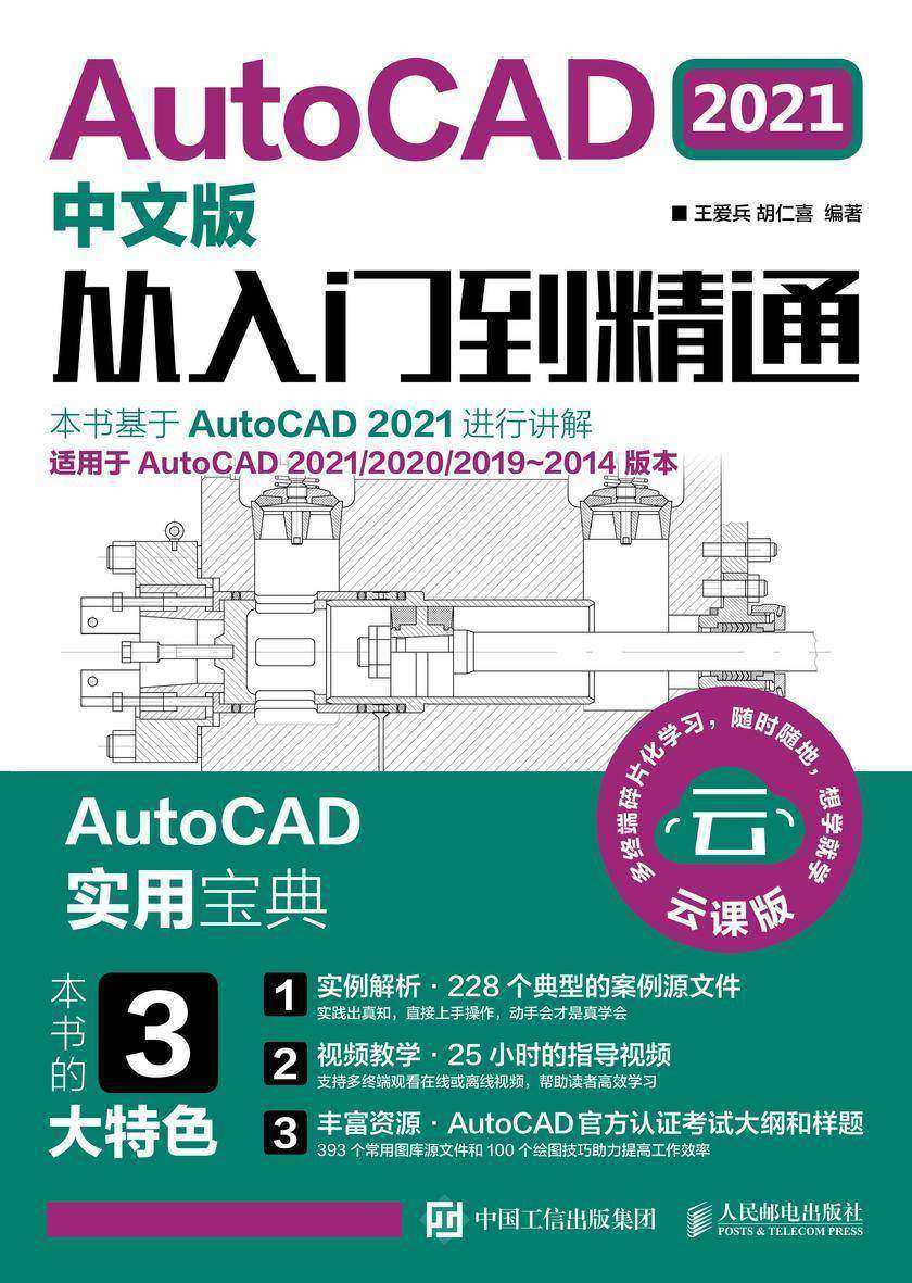 AutoCAD 2021中文版从入门到精通
