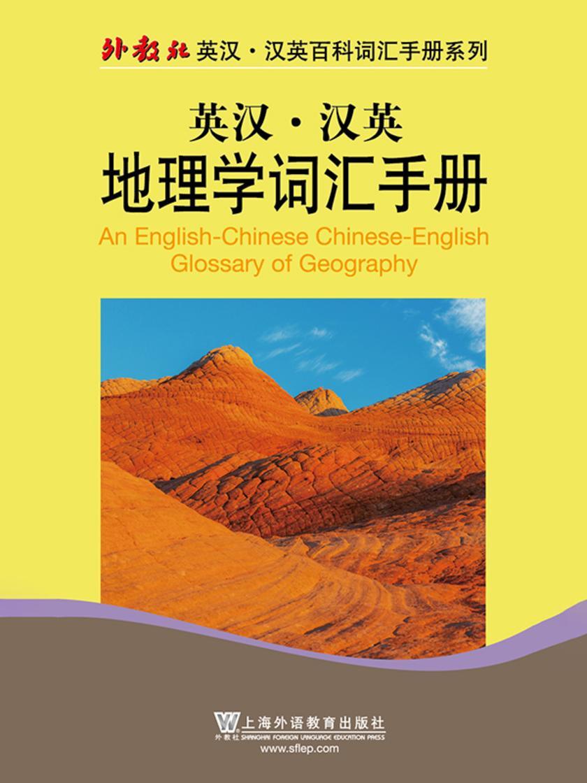 外教社英汉汉英百科词汇手册系列:地理学词汇手册