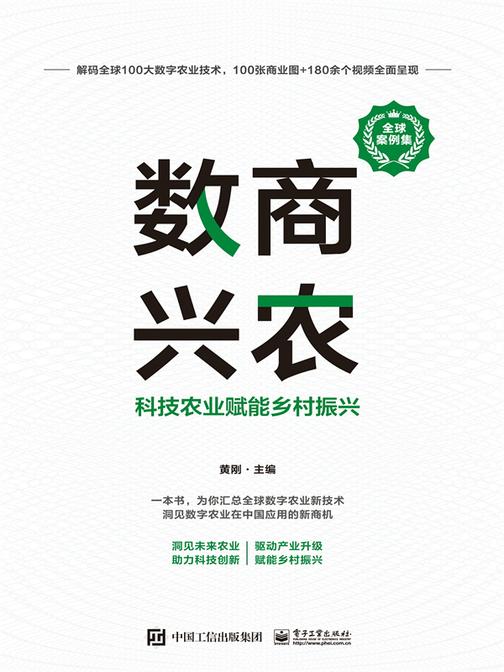 数商兴农:科技农业赋能乡村振兴(全球案例集)