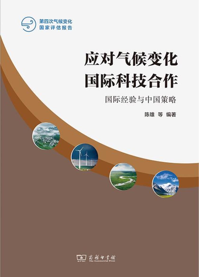 应对气候变化国际科技合作:国际经验与中国策略