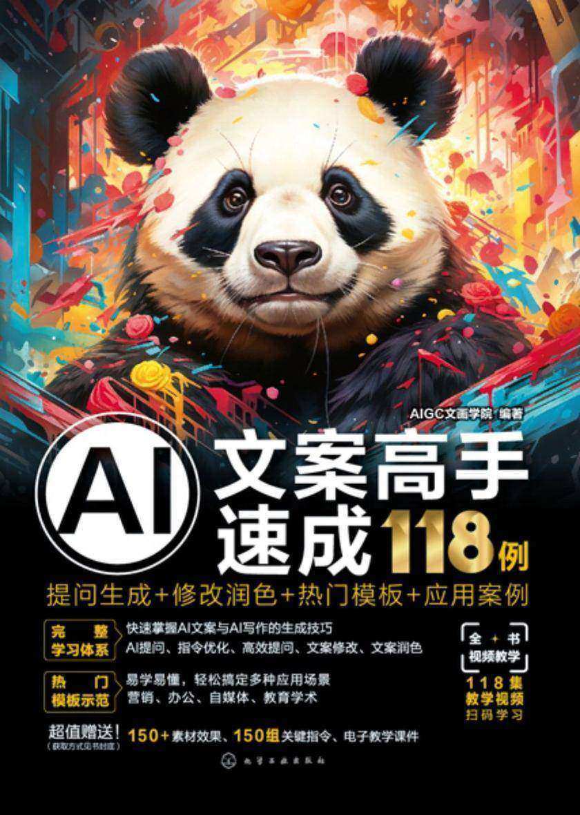 AI文案高手速成118例:提问生成+修改润色+热门模板+应用案例