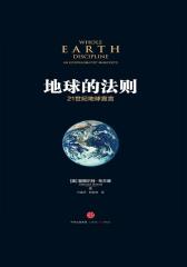 地球的法则：21世纪地球宣言