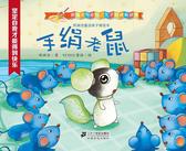 郑渊洁童话亲子美绘本-手绢老鼠