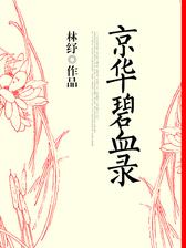 京华碧血录