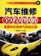 汽车维修全程图解(底盘和车身电气系统分册)双色版