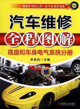 汽车维修全程图解(底盘和车身电气系统分册)双色版