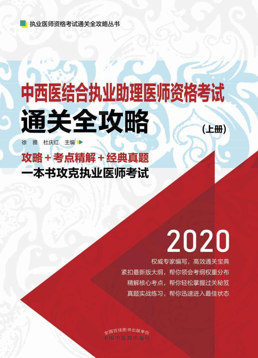 中西医结合执业助理医师资格考试通关全攻略：全2册(上册)