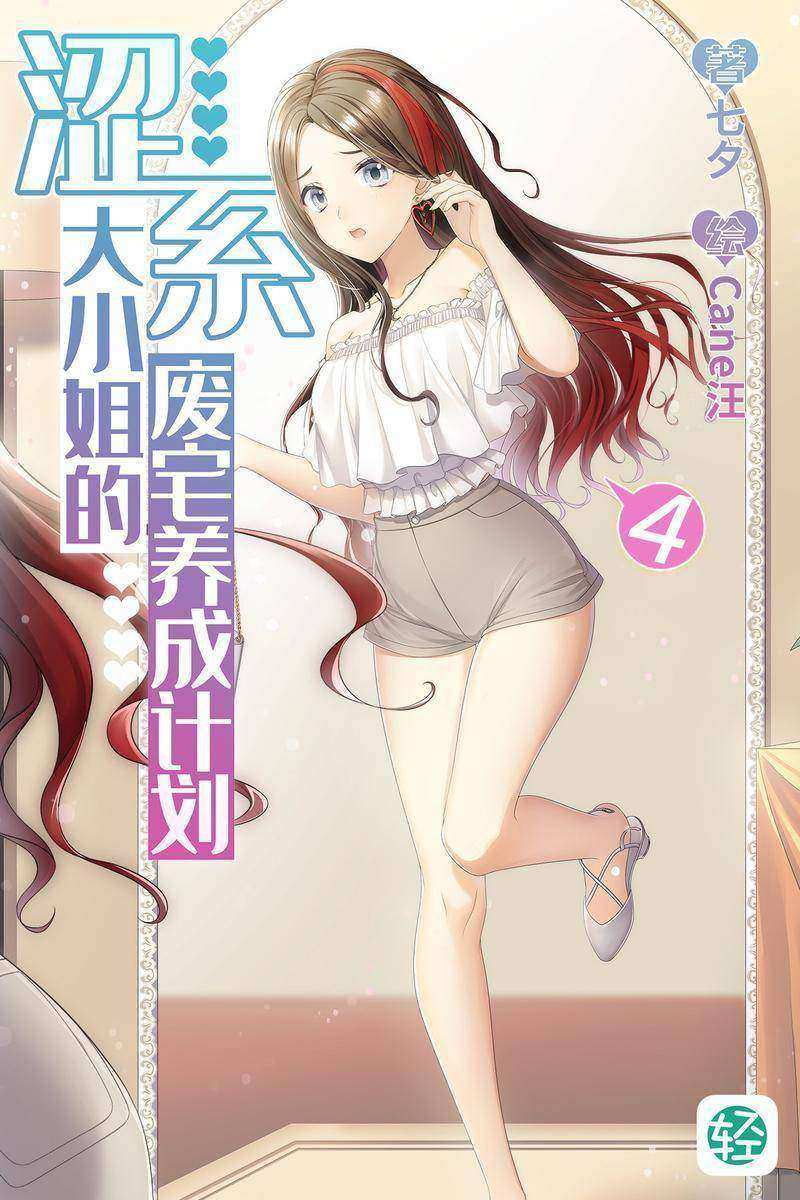 涩系大小姐的废宅养成计划Vol.04