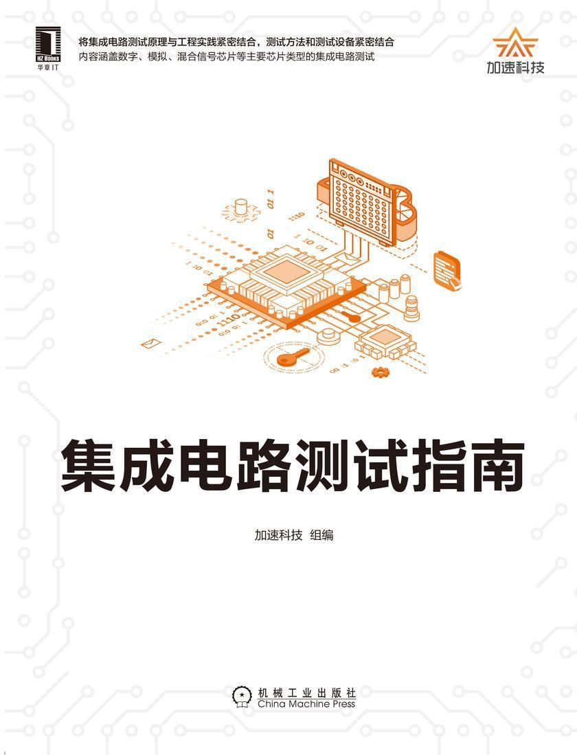 集成电路测试指南