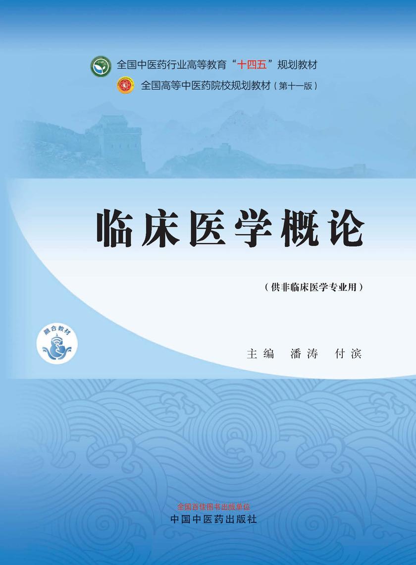 临床医学概论(全国中医药行业高等教育“十四五”规划教材)