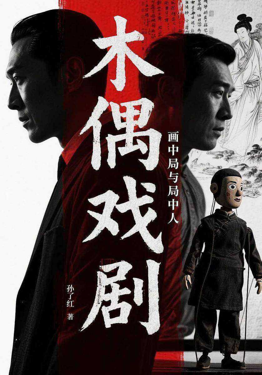 木偶戏剧:画中局与局中人