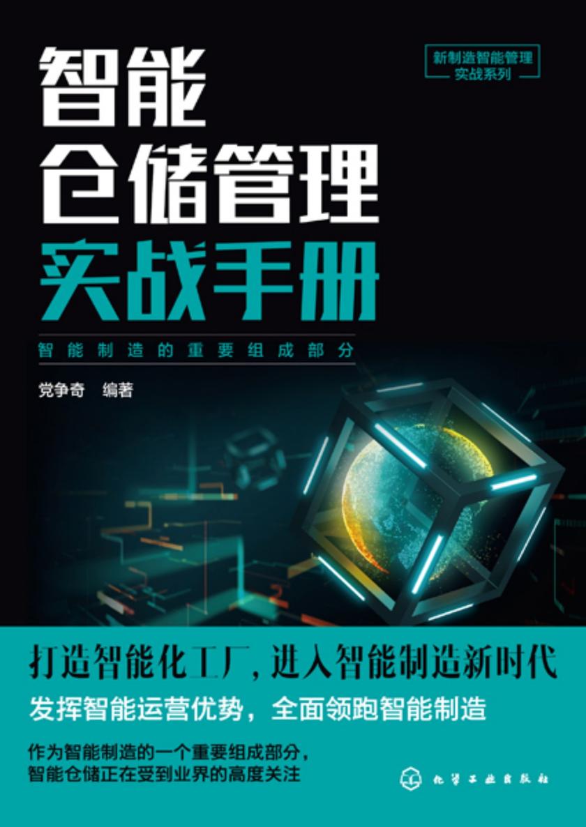 新制造智能管理实战系列--智能仓储管理实战手册