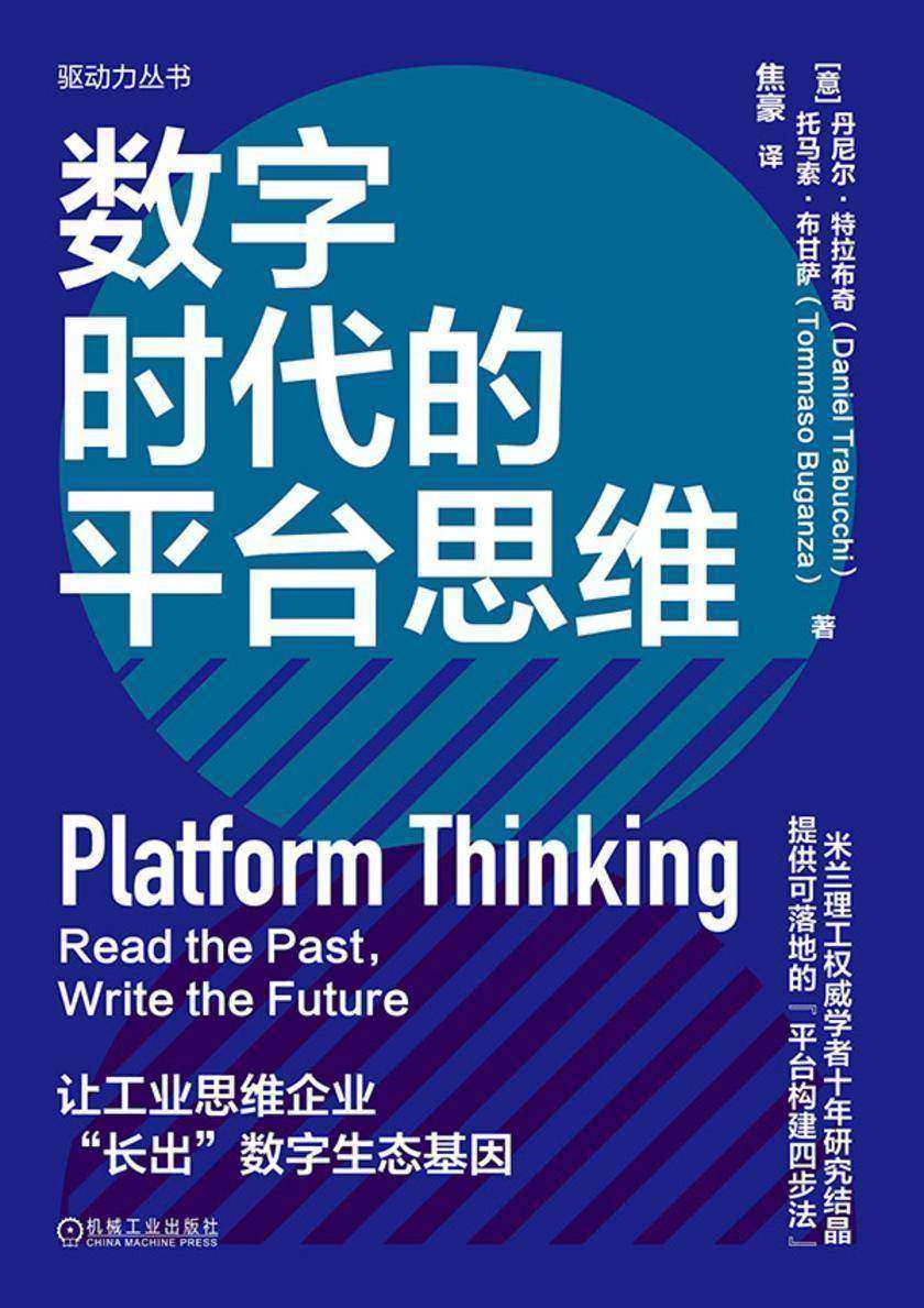 数字时代的平台思维