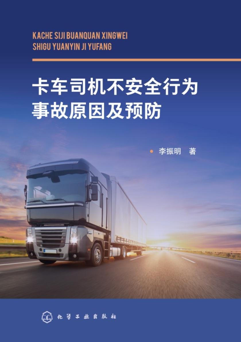 卡车司机不安全行为事故原因及预防