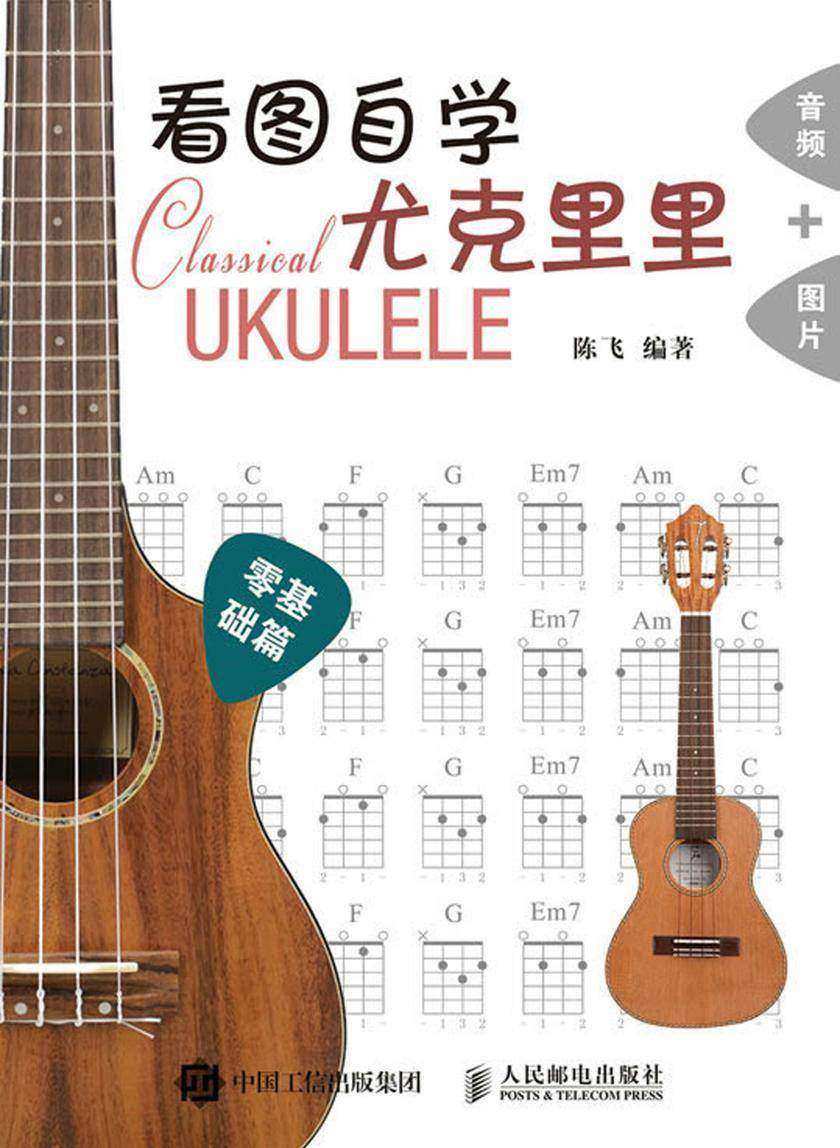看图自学尤克里里零基础篇