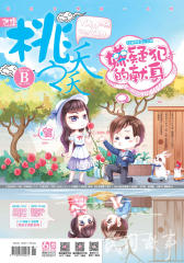 桃之夭夭B-2017-04期(电子杂志)
