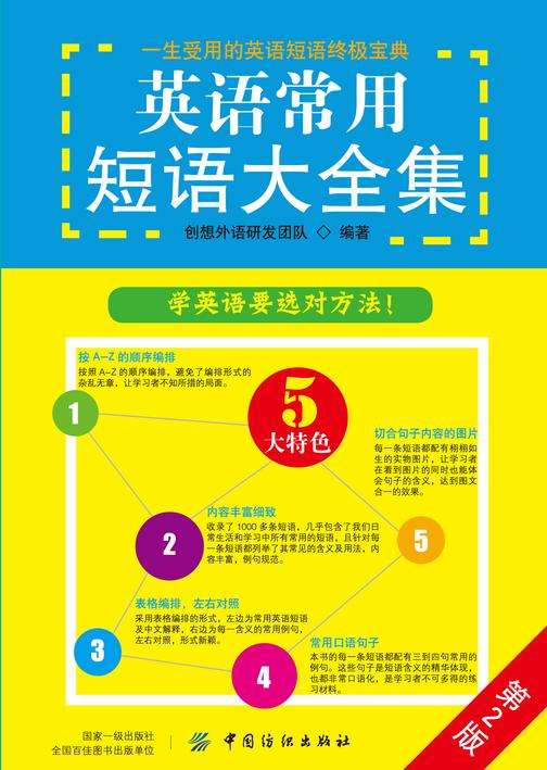英语常用短语大全集(第2版)