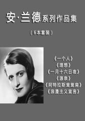 安·兰德系列：一个人+理想+一月十六日夜+源泉+阿特拉斯耸耸肩+浪漫主义宣言(套装共6册)