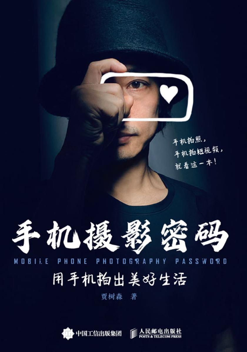 手机摄影密码:用手机拍出美好生活