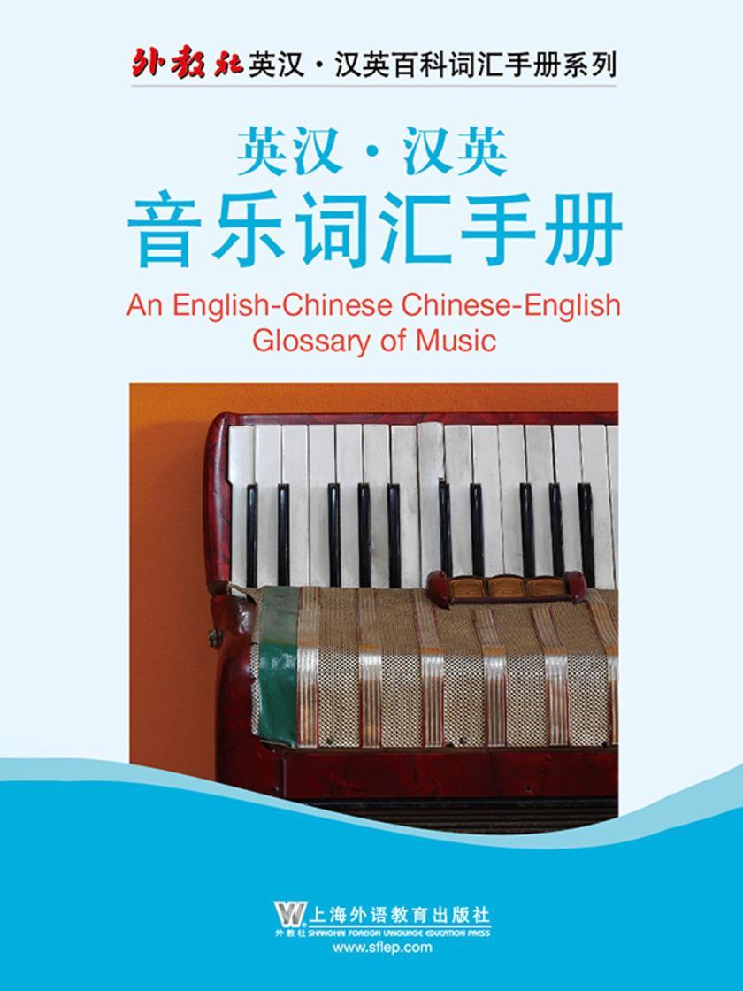 外教社英汉汉英百科词汇手册系列:音乐词汇手册