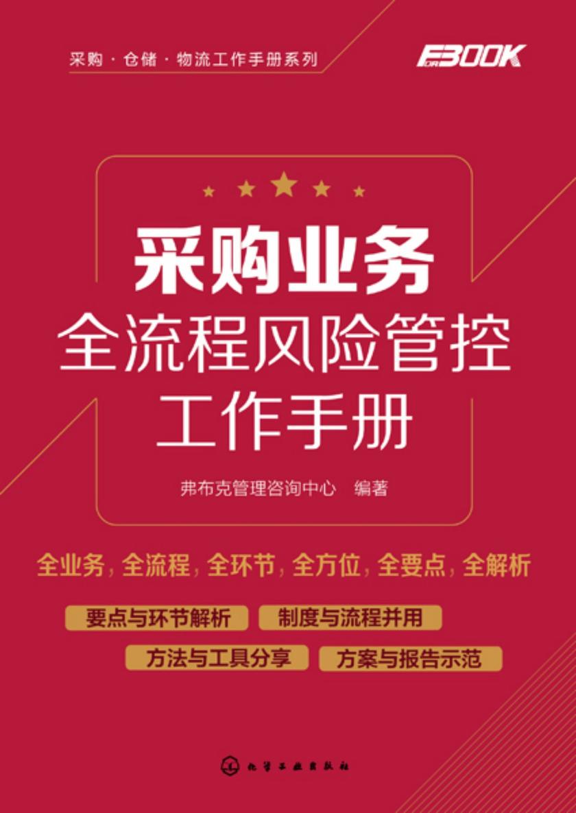 采购业务全流程风险管控工作手册