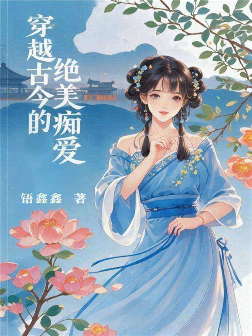 穿越古今的绝美痴爱