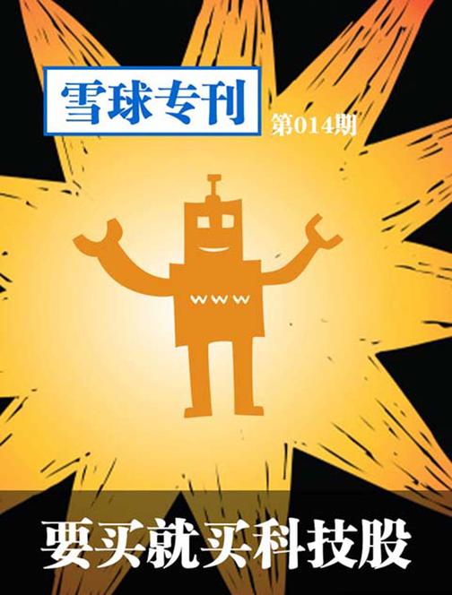 雪球专刊014——要买就买科技股(电子杂志)
