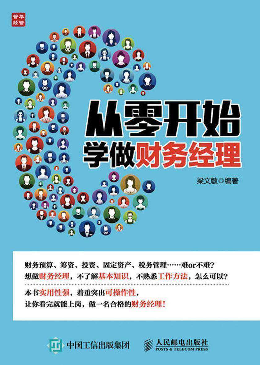 从零开始学做财务经理