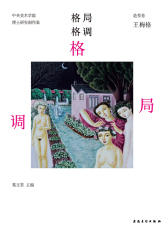 格局·格调：中央美术学院博士研究创作集.造型卷.王梅格