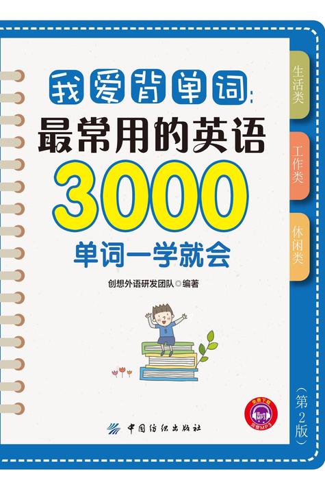 我爱背单词：最常用的英语3000单词一学就会(第2版)