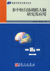 多中枢自协调拟人脑研究及应用(试读本)