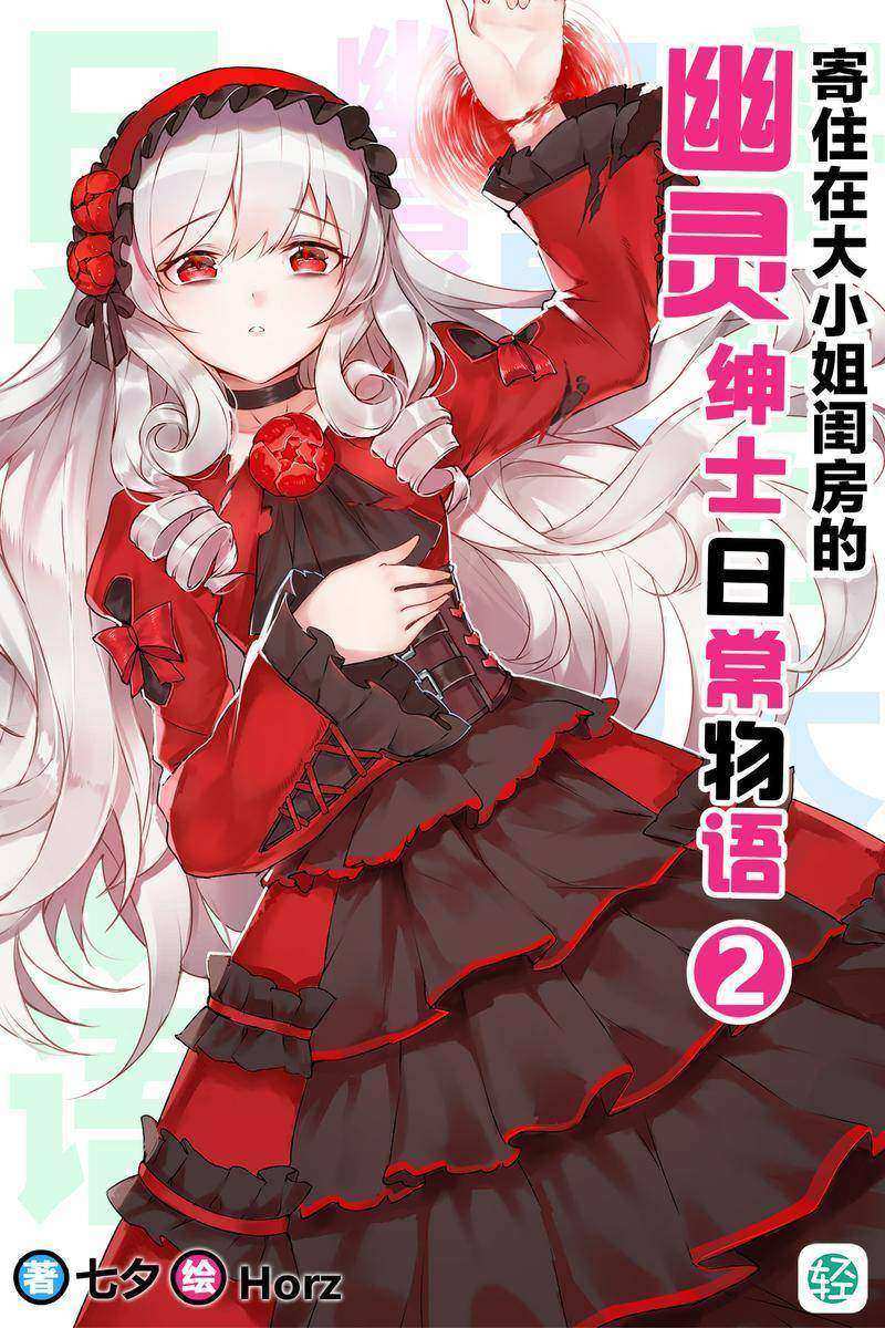 寄住在大小姐闺房里的幽灵绅士日常物语Vol.02