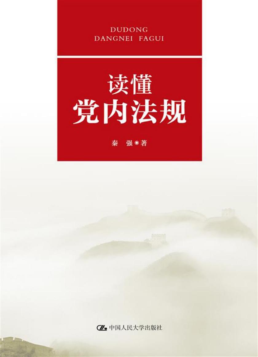 读懂党内法规