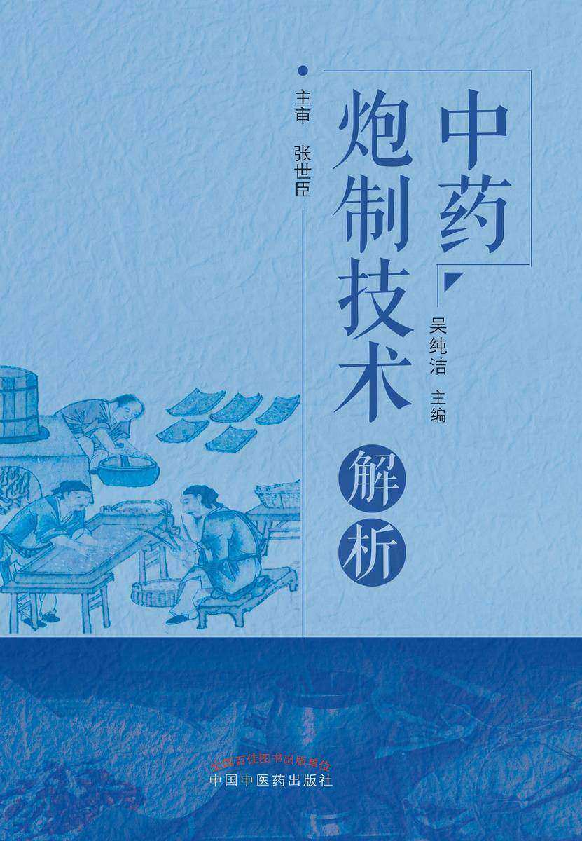 中药炮制技术解析