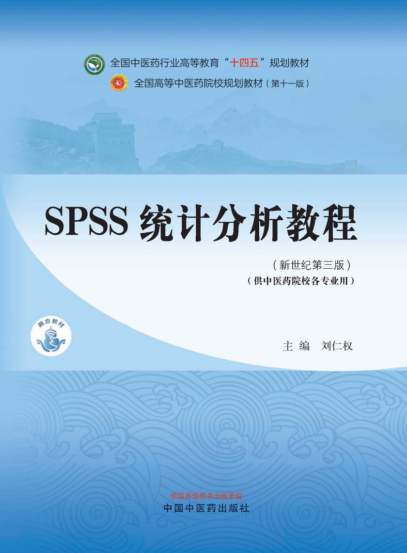 SPSS统计分析教程(全国中医药行业高等教育“十四五”规划教材)