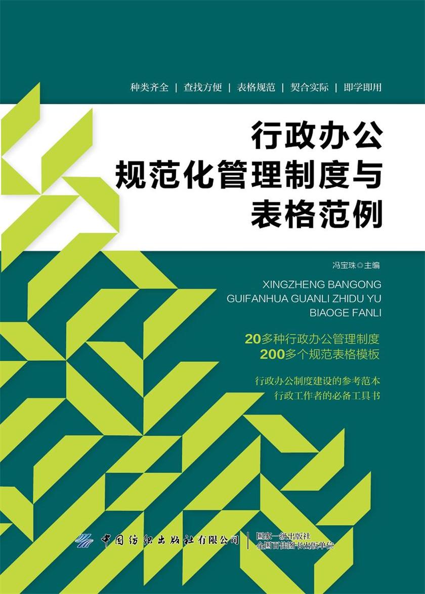 行政办公规范化管理制度与表格范例