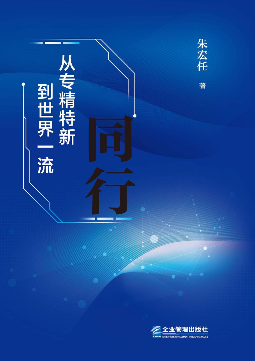 同行:从专精特新到世界一流