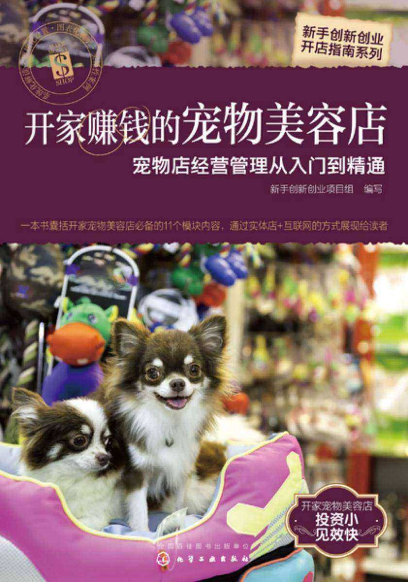 新手创新创业开店指南系列--开家赚钱的宠物美容店——宠物店经营管理从入门到精通
