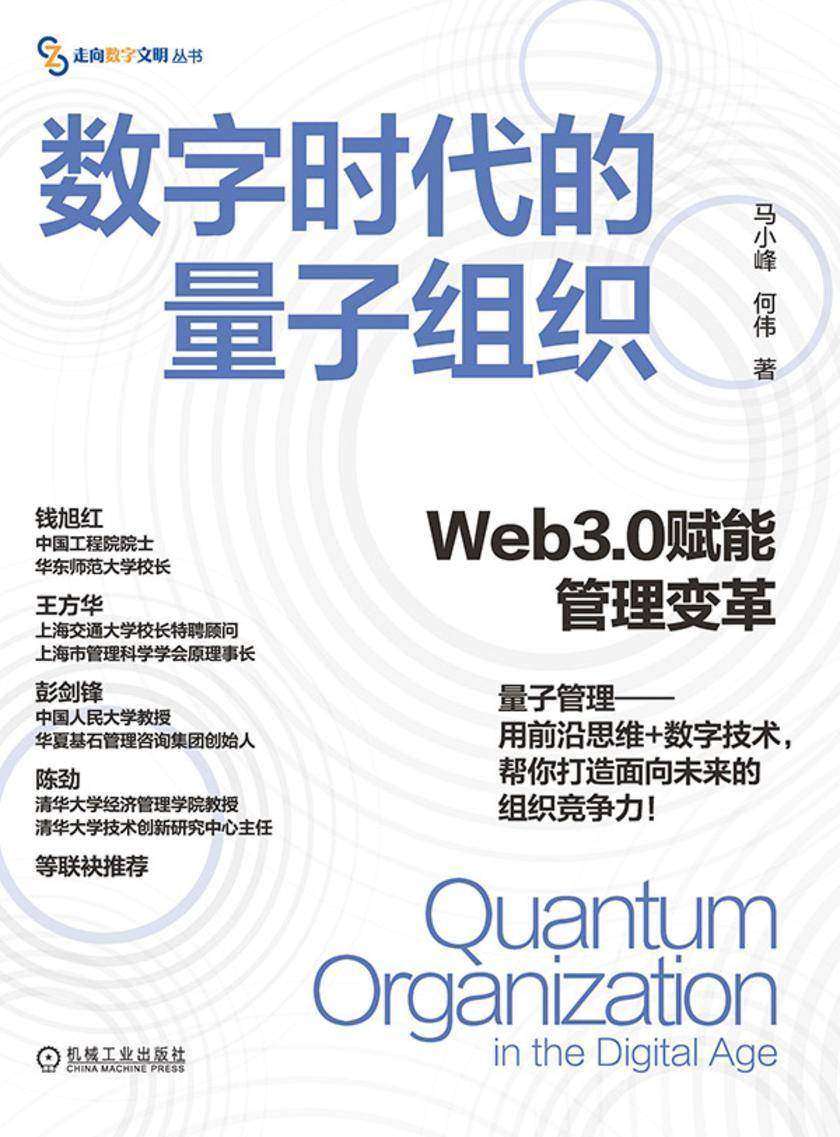 数字时代的量子组织:Web3.0赋能管理变革
