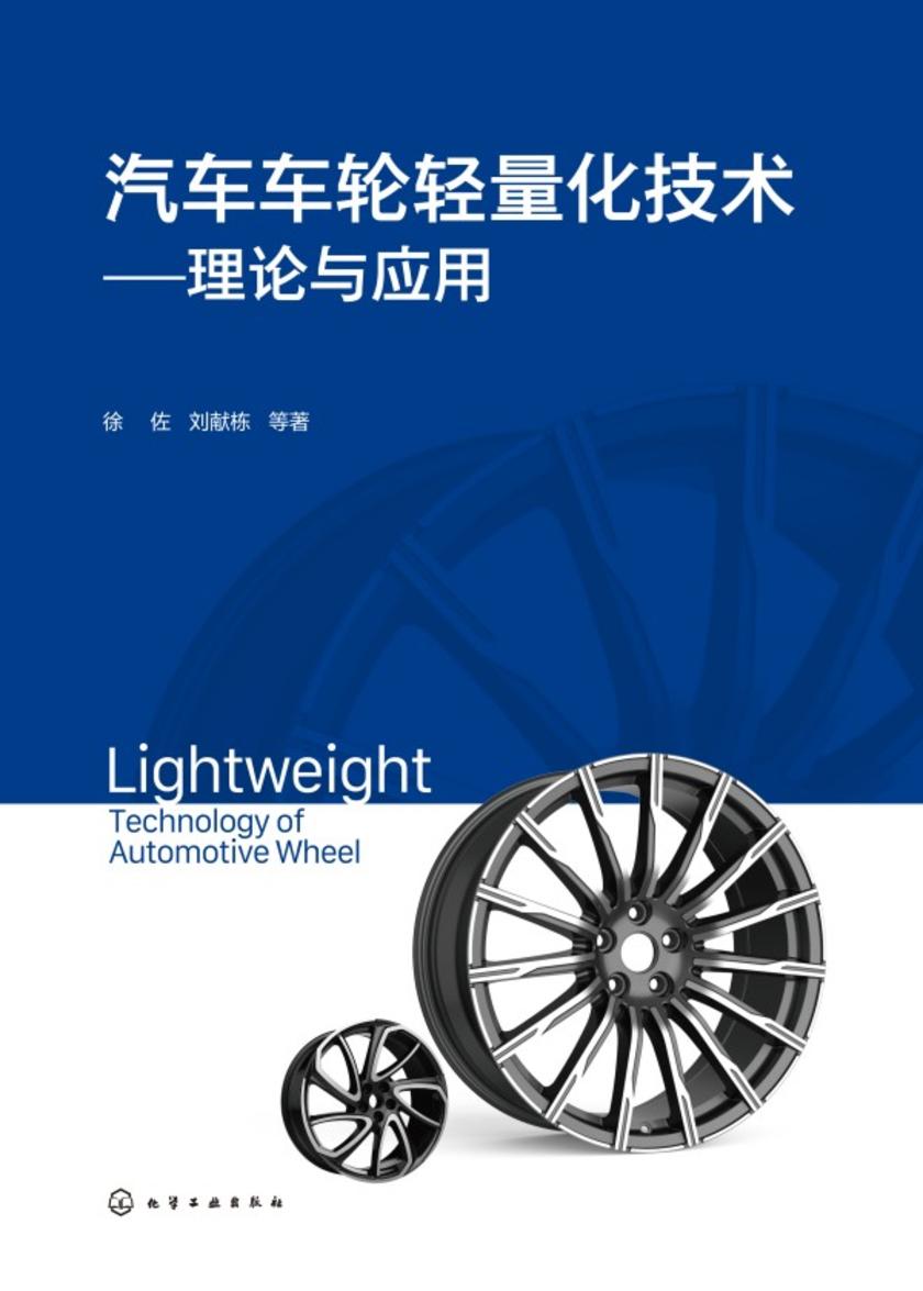 汽车车轮轻量化技术——理论与应用