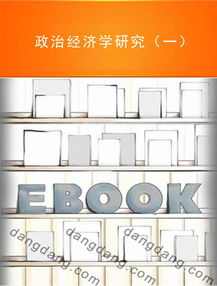 政治经济学研究(一)