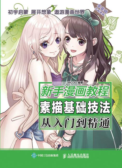 新手漫画教程  素描基础技法从入门到精通