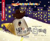 郑渊洁童话亲子美绘本-黑母鸡白母鸡